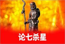 紫微斗數(shù)入門(mén)論七殺星