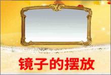 鏡子的擺放位置怎樣合適