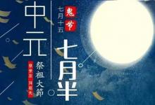 生肖屬豬的人七月十五中元節出生好不好 命運如何?