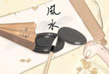 桑柘木命陰宅風水如何布局 陰宅風水布局細節