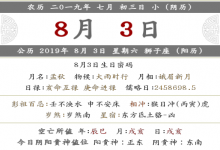 2019年農歷七月初三黃歷查詢 日子好嗎?
