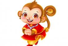 看生肖屬猴的人2020年運勢