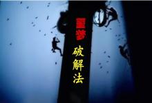 老是做噩夢如何化解,破解噩夢竅門之法