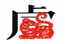 屬虎的人怎么樣經(jīng)營(yíng)婚姻 屬虎的婚姻幸福嗎