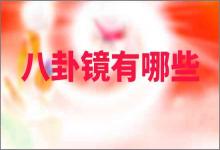 八卦鏡有凸鏡和凹鏡還有平鏡