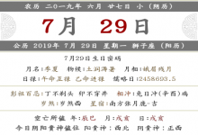 2019年農(nóng)歷六月二十七宜忌是什么 禁忌什么?