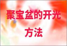 話說聚寶盆的開光方法