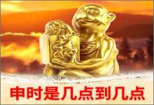 申時是什么時候幾點到幾點