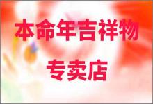 2017年雞年本命年吉祥物專賣店