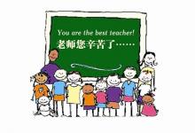 2016年教師節(jié)是幾月幾日