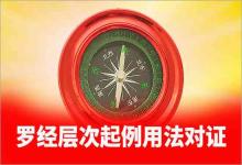 考驗羅經(jīng)層次起例用法對證