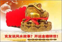 玄友說(shuō)風(fēng)水故事？開(kāi)運(yùn)金蟾轉(zhuǎn)世！