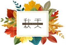 2019年8月8日立秋裝修婚房好嗎,立秋三候是什么意思?