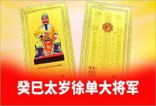 1953年癸巳太歲神徐單大將軍