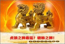 貔貅之獅最猛