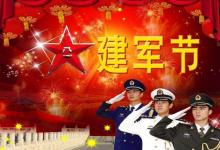 2019年八一建軍節祭祖日子吉利嗎,建軍節是哪一年開始的?
