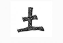 五行屬土漢字大全