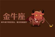 金牛男遇見真愛的表現，他們會怎么做