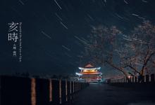 亥時出生的男孩命運(yùn)(21:00-23:00)