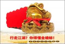 行走江湖你得懂金蟾蜍