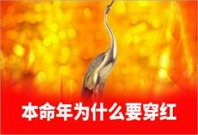 本命年穿什么為什么要穿紅色