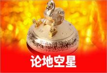 紫微斗數入門論地空星