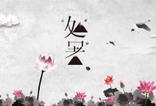 2019己亥豬年處暑搬家好不好?處暑是黃道吉日嗎?