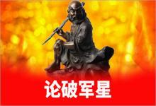 紫微斗數入門論破軍星