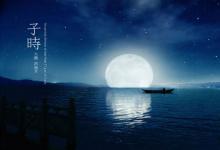 子時出生的男孩命運(23:00-1:00)