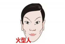 火形人面相如何,火形面相的人財運好嗎