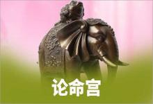 紫微斗數入門論命宮