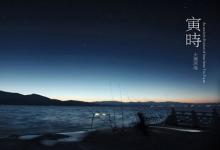 寅時出生的男孩命運(3:00-5:00)