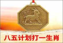 八五計(jì)劃打一生肖話你知
