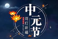 中元節是鬼節嗎?中元節農歷的哪一天?