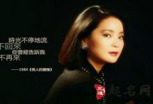 鄧麗君八字命理分析