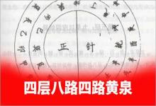 羅經透解第四層八路四路黃泉