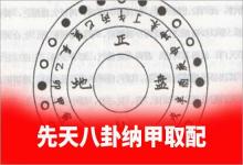 陰陽龍出自先天八卦納甲取配