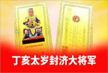 1947年丁亥太歲神封濟大將軍