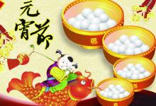 2016年元宵節是幾月幾日