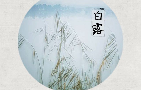 2019年白露需要注意什么 白露如何防秋燥?(圖文)