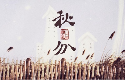 秋分節(jié)氣的含義是什么?秋分不能吃什么?(圖文)