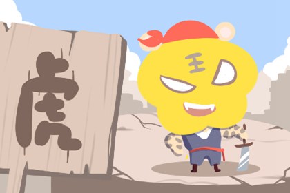 屬虎和屬牛的婚姻如何 需要用心經營(圖文)