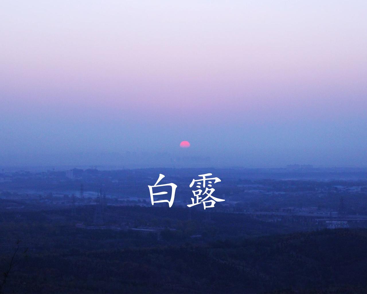 2019年白露需要注意什么 白露如何防秋燥?(圖文)