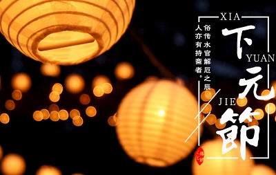 2019年十月十五下元節(jié)理發(fā)好不好?下元節(jié)是什么節(jié)?(圖文)