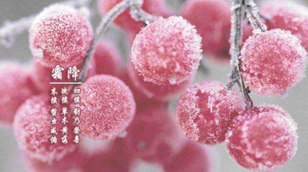 2019年霜降后一天九月廿七簽約吉利嗎，霜降是秋天還是冬天的？(圖文)