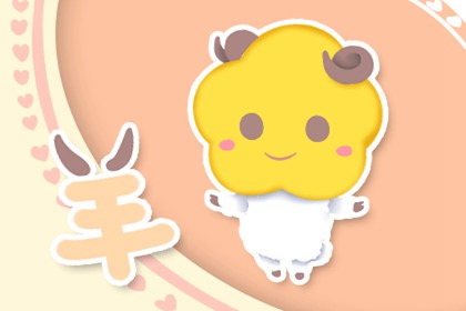 79年的羊2019運程怎么樣 咸魚翻身(圖文)