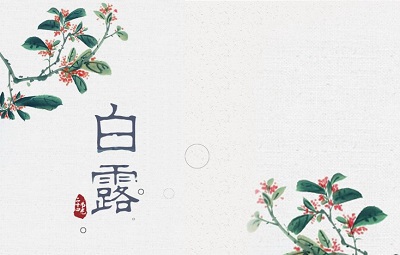 2019年白露節氣子時出生命運如何?(圖文)