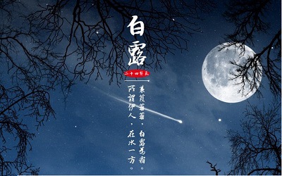 2019年白露節氣子時出生命運如何?(圖文)