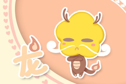 屬龍的命運如何 天生的理想家(圖文)