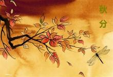 秋分節(jié)氣有什么特別風(fēng)俗嗎?秋分意義風(fēng)俗